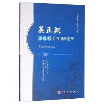 asy 吴正翔血液病遣方用药集萃 吴昆仑，吴眉主编 9787030621634 科学出版社
