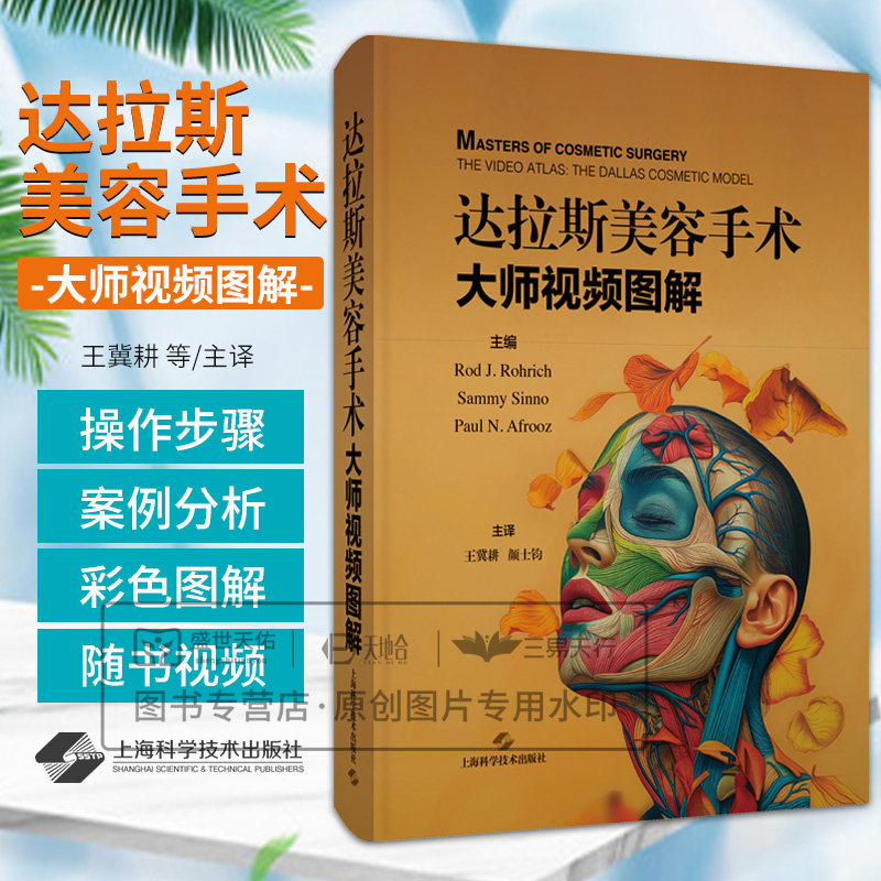 shkj 达拉斯美容手术 大师视频图解 王冀耕译 微创注射填充 光电皮肤美容及化学换肤等技术的操作流程和规范 术前准备 上海科学技