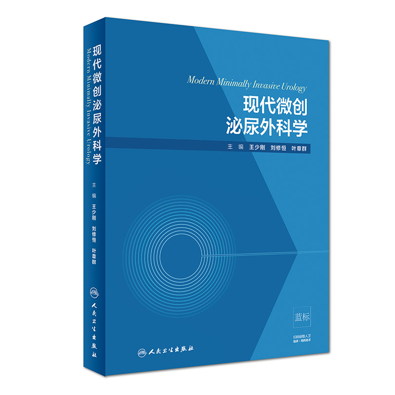 现代微创泌尿外科学 少刚 刘修恒 叶章群 主编 2018年10月出版 人民卫生出版社