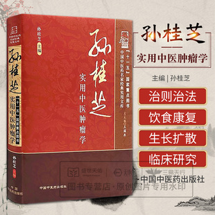 孙桂芝实用中医肿瘤学 孙桂芝 主编 王国辰 总主编  孙桂芝肿瘤病中医临证实录 虫类药 中国中医药出版社 肿瘤的辨证论治