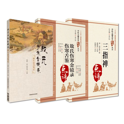 敖氏伤寒金镜录+敖氏伤寒金镜录师生读书+三指禅 三本套装 适合中医药教学 临床人员等参考 中医药爱好者参阅 中国医药科技出版社