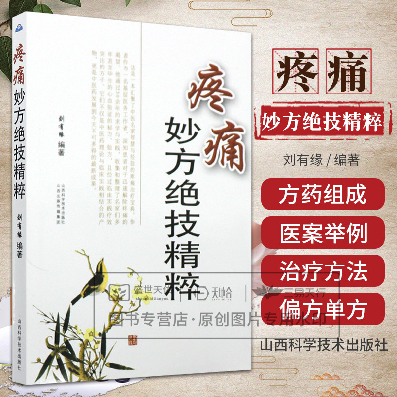 疼痛妙方绝技精粹 刘有缘编著 针挑疗法治头痛 偏头痛经验方治三叉神经痛 头痛外治法 针刺法 9787537740531 山西科学技术出版社