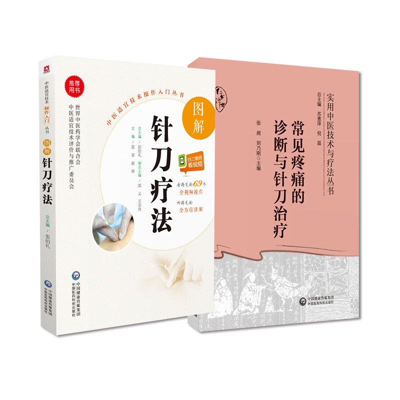 无视频-常见疼痛的诊断与针刀治疗实用中医技术与疗法丛书+图解针