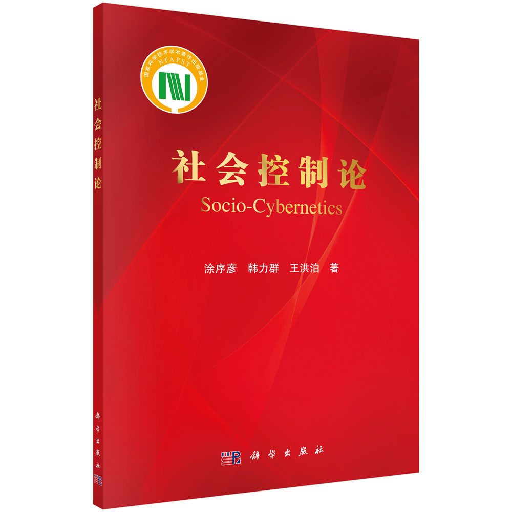 社会控制论/涂序彦 韩力群 洪泊