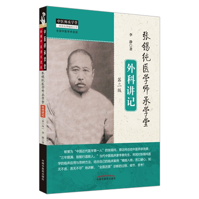 张锡纯医学师承学堂外科讲记版