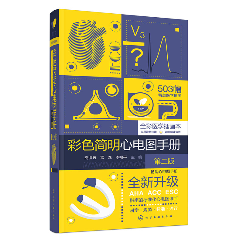 asy 彩色简明心电图手册（第二版） 高凌云、雷森、李福平  主编 著 9787122472182 化学工业出版社
