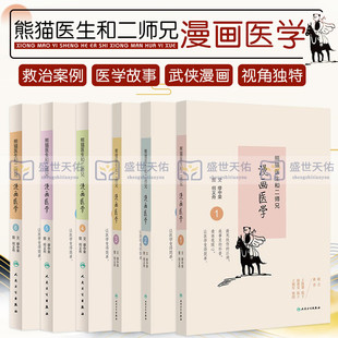 熊貓醫生和二師兄漫畫醫學1 六本套裝 故事 救治案例人物角色及對白進行了藝術化編創 情節源自作者親身經歷 熊貓醫生