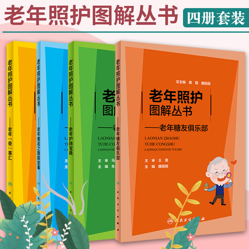 老年照护图解丛书 老年糖友俱乐部+老年骨事汇+老年护肺宝典+老年难言之隐那些事 4本 老年人的照护要点 人民卫生出版社