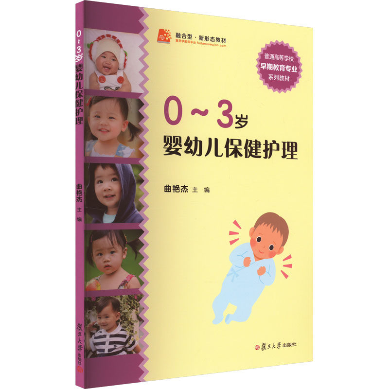 asy 0~3岁婴幼儿保健护理 曲艳杰 9787309078473 复旦大学出版社