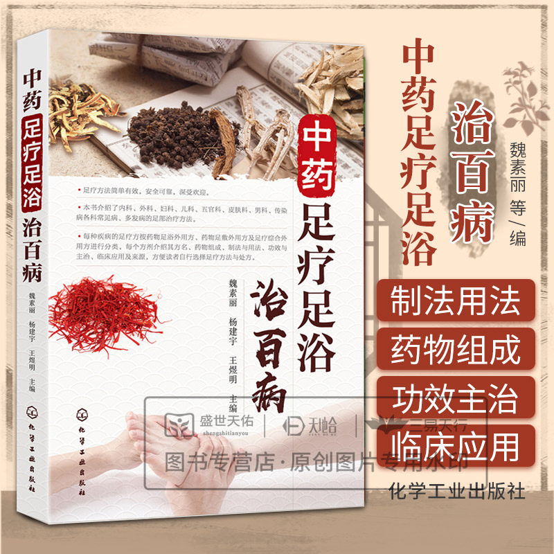 hg 中药足疗足浴治百病 魏素丽著 介绍了内科外科妇科儿科五官科皮肤科男科传染病各科常见病多发病的足部治疗方法 化学工业出版社