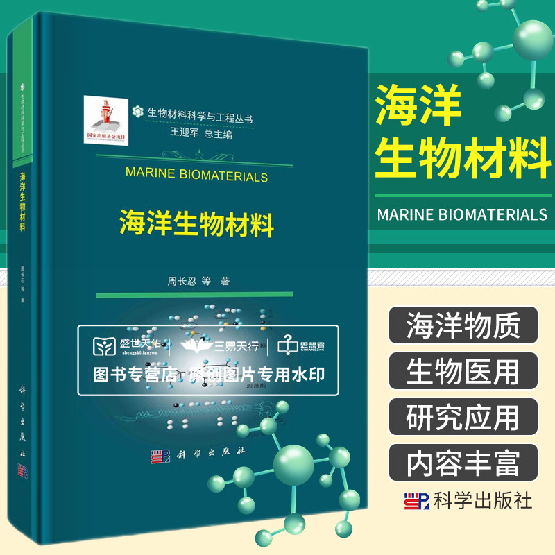 海洋生物材料 生物材料科学与工程丛书 主要介绍海洋多糖蛋白质脂类和无机盐类在生物医用领域的研究与应用 周长忍等著 科学出版社