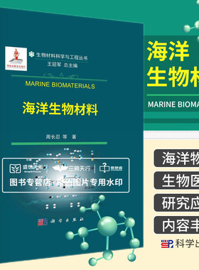 海洋生物材料 生物材料科学与工程丛书 主要介绍海洋多糖蛋白质脂类和无机盐类在生物医用领域的研究与应用 周长忍等著 科学出版社