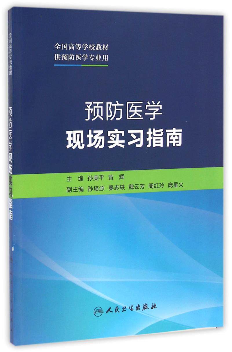 ZJ包邮正版 预防医学现场实习指南 孙美平,黄辉 书店书籍图书 科技 医学 人卫 9787117194921