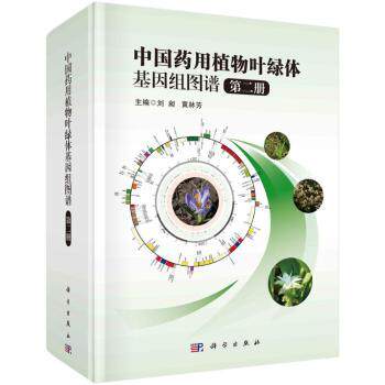 asy 中国药用植物叶绿体基因组图谱 第二册  刘昶，黄林芳主编 9787030759399 科学出版社