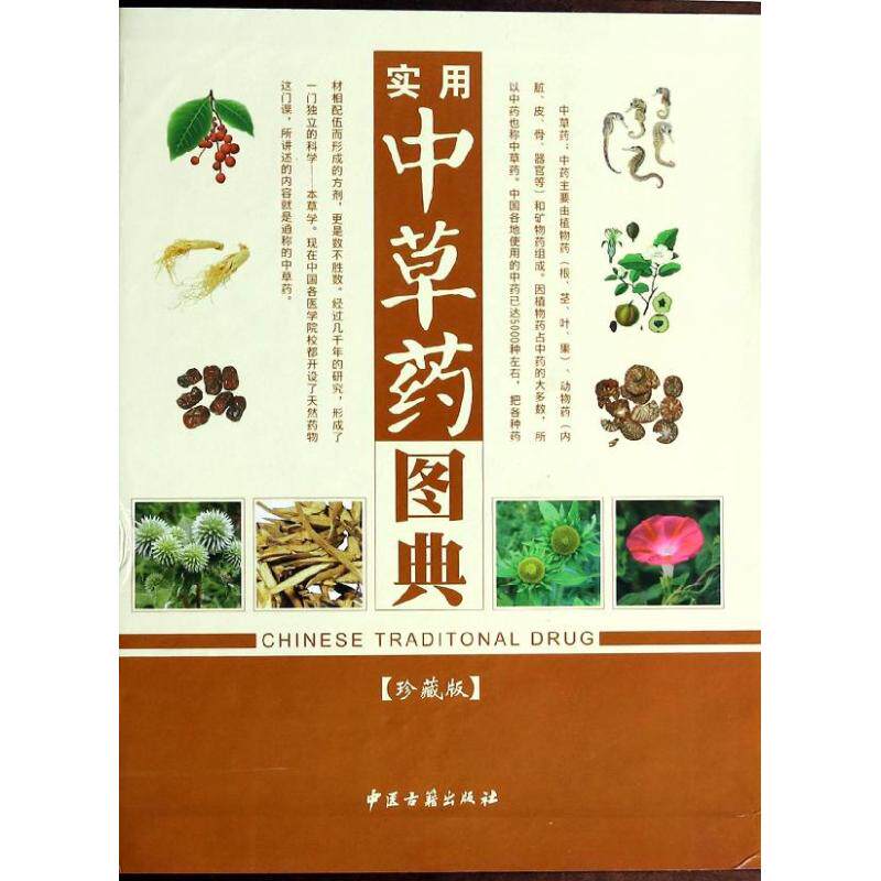 asy 实用中草药图典 无 著作 刘春生 主编 9787515203614 中医古籍出版社