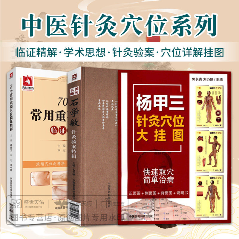 国医大师石学敏针灸验案特辑+70个常用重要穴位临证精解+杨甲三针灸穴位大挂图 三本 针灸临床病案实例 中国医药科技出版社