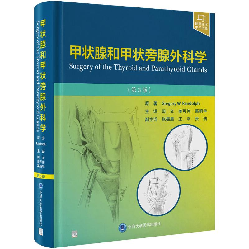 asy 甲状腺和甲状旁腺外科学（第3版） (美)格雷戈里·w.伦道夫(Gregory W.Randolph) 原著主编 编 田文,姜可伟,葛明华 主译 译