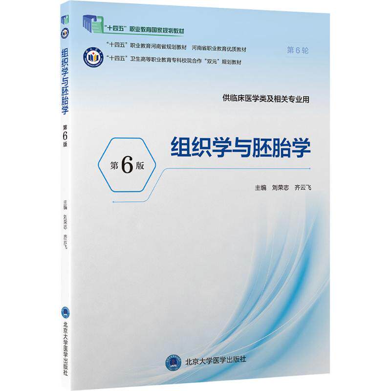 asy 组织学与胚胎学（第6版）（高职临床教材）（十四五） 刘荣志,齐云飞 主编 编 9787565934032 北京大学医学出版社