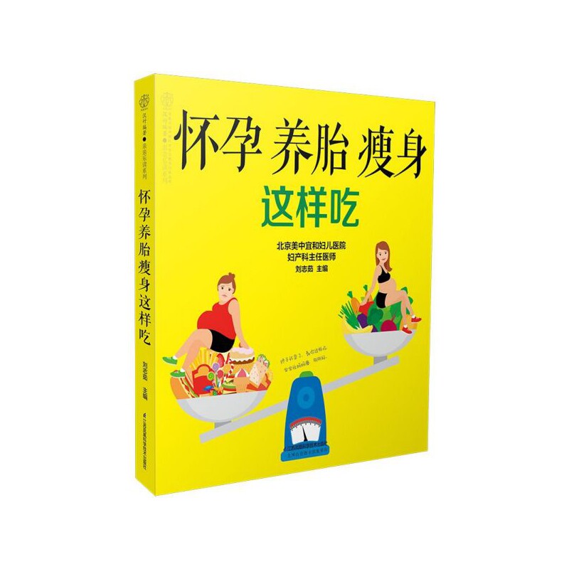 asy 怀孕养胎瘦身这样吃/亲亲乐读系列 编者:刘志茹|总主编:汉竹 9787571301071 江苏科技