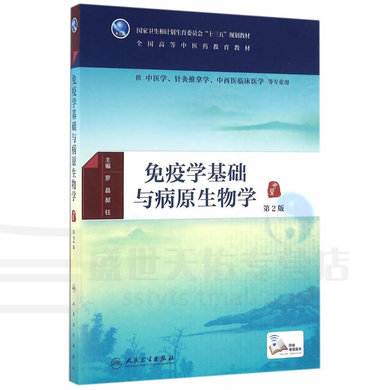 Z包邮正版免疫学基础与病原生物学 第2版 罗晶 郝钰 中医学、针灸推拿学、中西医临床医学等专业用 配增值 9787117225090