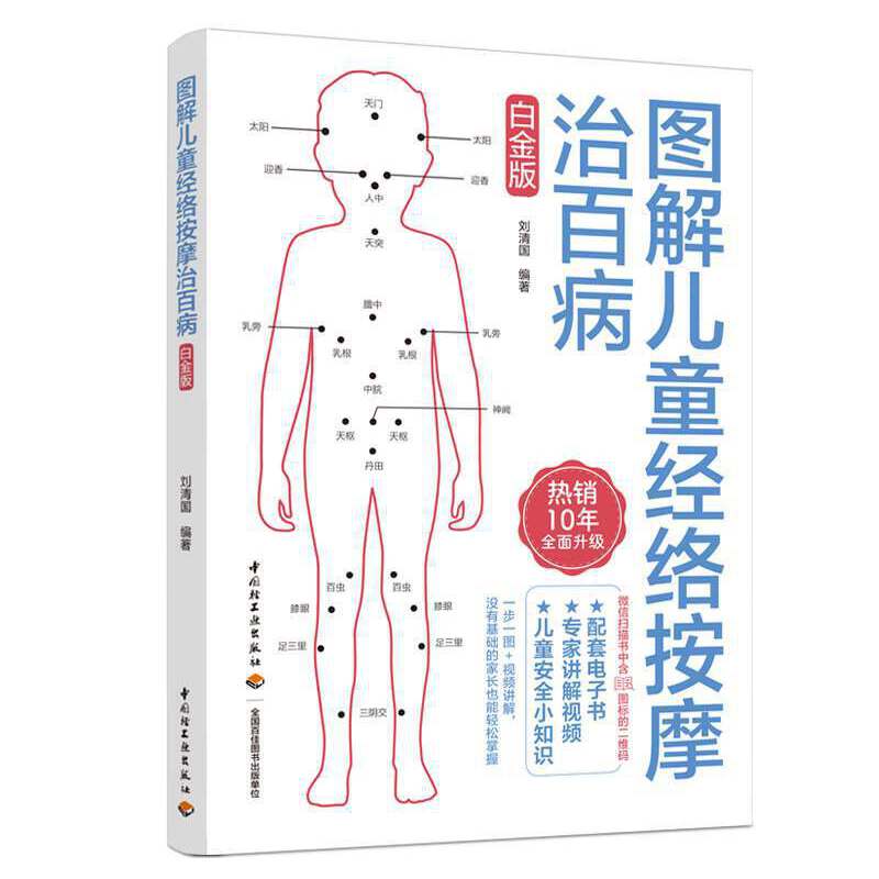 asy 图解儿童经络按摩治百病白金版 刘清国 编著 9787518432202 中国轻工业出版社