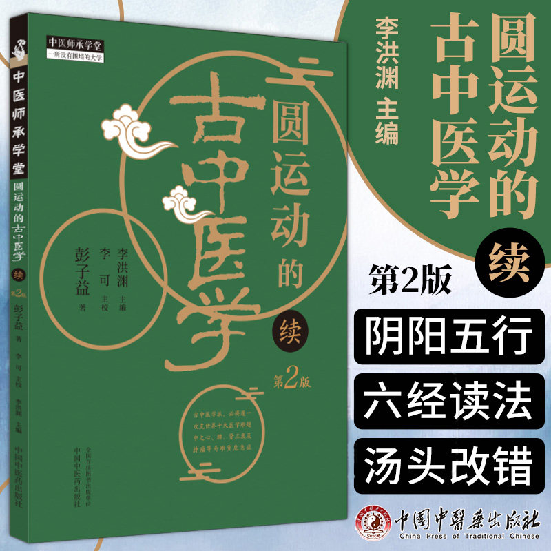 圆运动的古中医学 续 续集 第2二版 彭子益著 中国中医药出版社 攻克世界十大医学难题 十二经升降主病提纲诀伤寒论 脉法 类伤寒病
