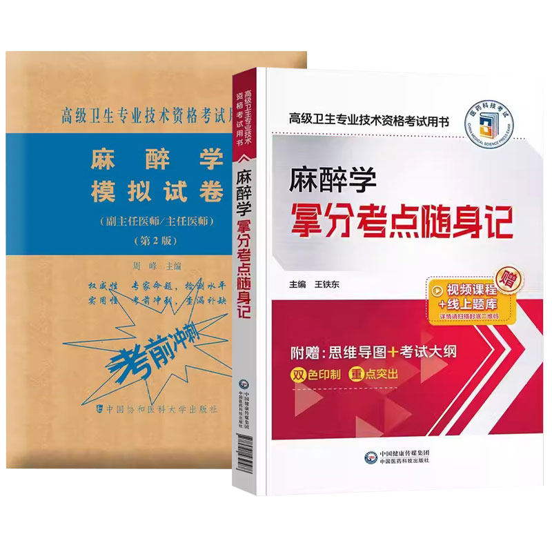 2026年麻醉学模拟试卷第2版+麻醉学拿分考点随身记 卫生专业技术资格考试用书 2本套装 麻醉生理学 麻醉药理学 麻醉性镇痛药