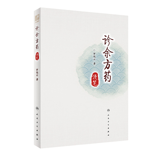 诊余方药漫笔 人民卫生出版 精 9787117309240 社 罗化云著 asy