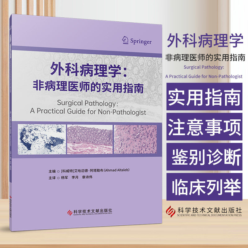 外科病理学非病理医生的实用指南 科威特艾哈迈德阿塔勒布著 了解外科病理学诊断报告的结构和基本组成部分 科学技术文献出版社