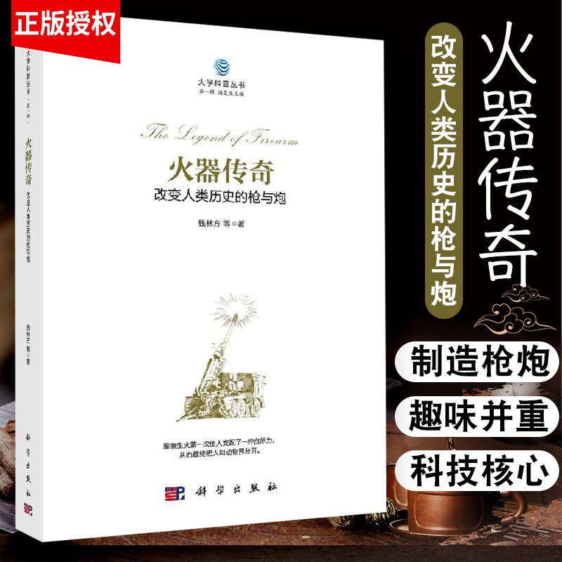 火器传奇-改变人类历史的枪与炮 枪械的前世今生 火炮的前世今生 火炮的技术与未来 钱林方等著 9787030644060 科学出版社