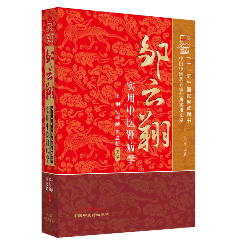 邹云翔实用中医肾病学 精 中国中医药名家经典实用文库 钢 邹燕勤 等新华书店书籍图书 医学 中医基础理论 中国中医药出版社