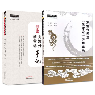 全2册刘渡舟先生伤寒论讲解实录+跟师刘渡舟胡希恕手记 辨脉法平脉法伤寒例辨痉湿喝脉证 胡希恕医学全集医案 中国中医药出版社