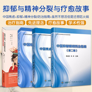 中国焦虑障碍防治指南 等四本 摆脱抑郁实用方法 轻抑郁人士 疗愈故事 版 虽然不想活但是还想吃火锅32位抑郁症患者