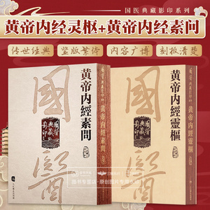 全2册 皇帝内经素问+國醫典藏影印系列 黃帝內經靈樞 所以奉生而周于性命者也 经脉者所以行血气而管阴阳 人民卫生出版社