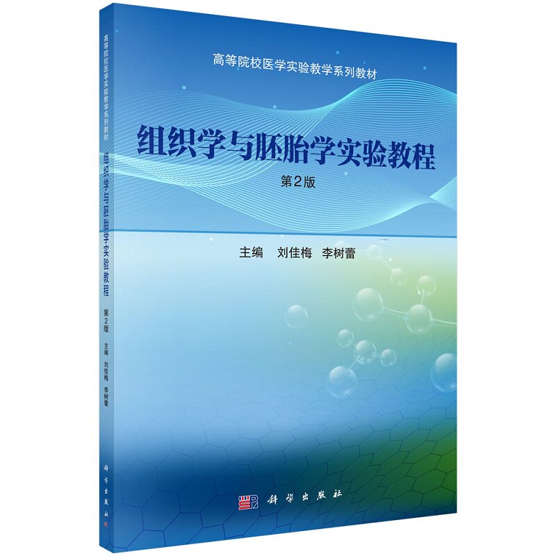 组织学与胚胎学实验教程 第2版 刘佳梅等主编 高等院校医学实验教学系列教材 科学出版社 为本科教材组织学与胚胎学配套教材