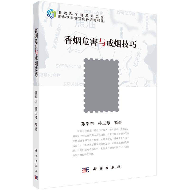 asy 香烟危害与戒烟技巧/听科学家讲我们身边的科技 孙学东,孙玉琴 著 9787030655592 科学出版社