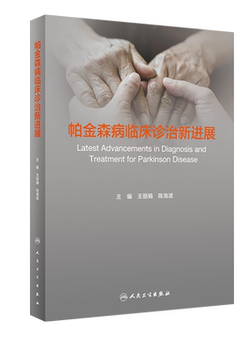 帕金森病临床诊治新进展 丽娟 陈海波 帕金森运动症状非药物治疗病理诊断神经调控神经内科学 人民卫生出版社