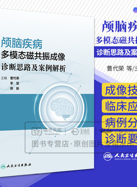 颅脑疾病多模态磁共振成像诊断思路及案例解析 曹代荣等 人民卫生出版社 ti高颅脑常见疾病多模态磁共振成像诊断水平的bibei书
