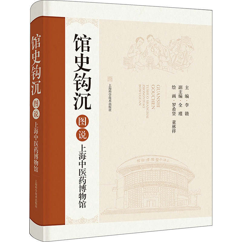 asy 馆史钩沉 图说上海中医药博物馆 李赣 9787547862384 上海科学技术出版社