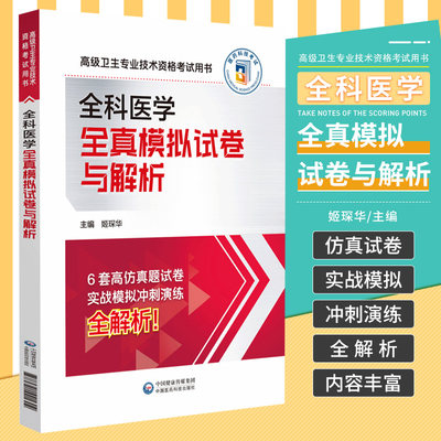 2024年全科医学副主任医师考试全真模拟试卷与解析正高副高职称全国高级卫生专业技术资格考试教材指导书习题集题库