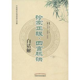 asy 诊家正眼四言脉诀白话解 (明) 李中梓著 著 9787513213042 中国中医药出版社