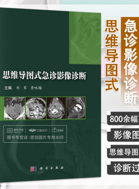 思维导图式急诊影像诊断 刘军 李咏梅 收集全身各系统100余种影像科常见急诊病例的平片CT和MRI影像资料及相关临床 科学出版社