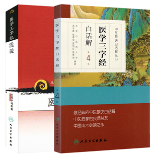 医学三字经白话解 第4版+医学三字经浅说方药中论医集 现代 老中医名著重刊丛书 两本套装 人民卫生出版社 中医 医学