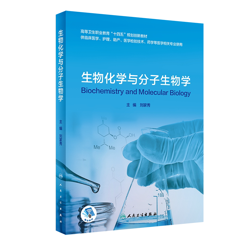生物化学与分子生物学 刘家秀 主编 水和无机盐代谢 蛋白质的消化吸收与营养作用 胆固醇的代谢 人民卫生出版社 9787117317443