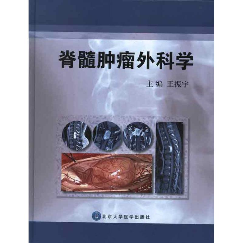 asy 脊髓肿瘤外科学 王振宇 编 著作 9787565904417 北京大学医学出版社