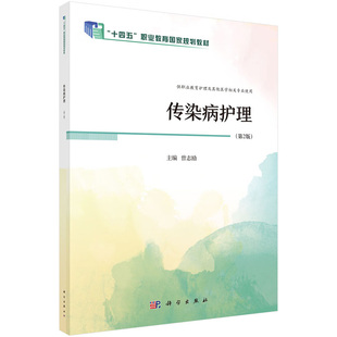 传染病护理第2版 曾志励 科学出版社 十四五职业教育 规划教材 供职业教育护理及其他医学相关专业使用 流行性出血热