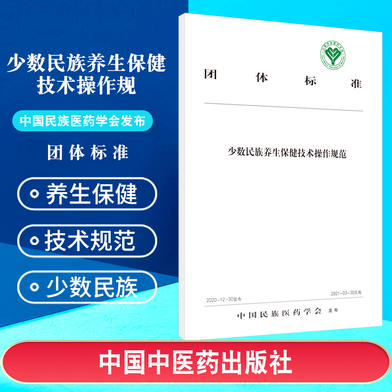 少数民族养生保健技术操作规团体标准中国民族医药学会标准中国民族医药学会发布 9787513267717中国中医药出版社