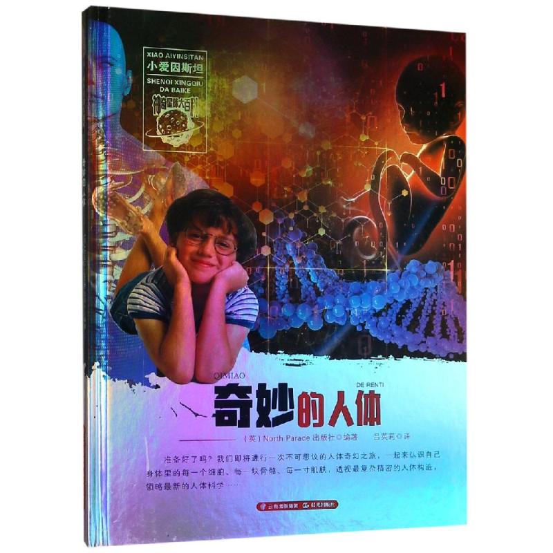 asy 奇妙的人体/小爱因斯坦.神奇星球大百科 吕英莉等 9787541493157 晨光出版社