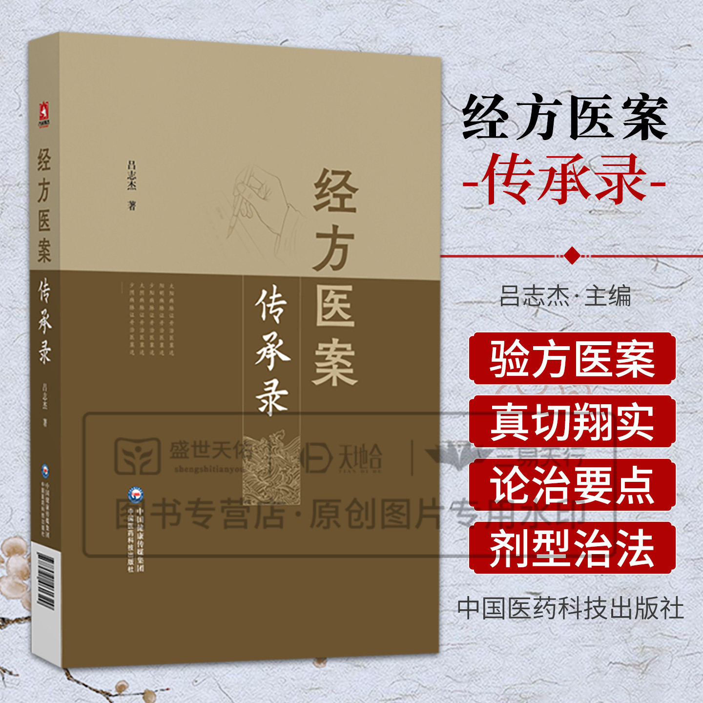 经方医案传承录 吕志杰著 9787521461329 中国医药科技出版社 适合学习经方 应用经方者阅读 亦适合从事《伤寒论》《金匮要略》