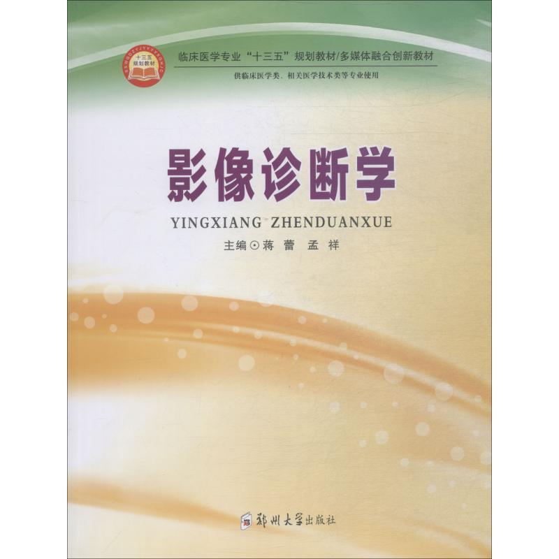asy 影像诊断学 蒋蕾,孟祥 9787564556136 郑州大学出版社
